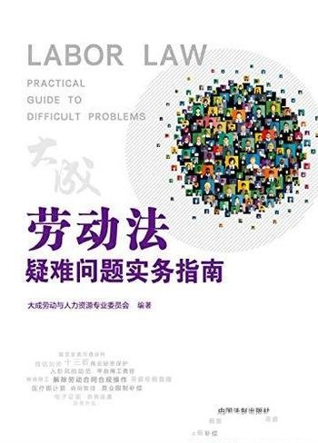 《劳动法疑难问题实务指南》/9大专题、88个热点问题