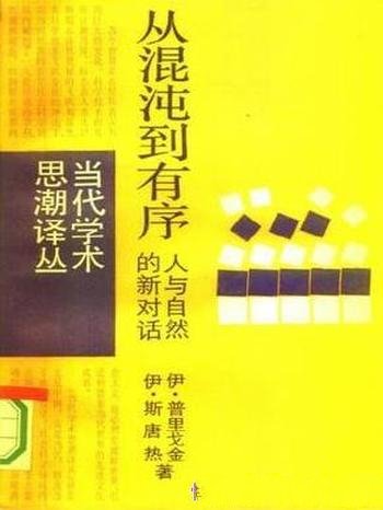 《 从溷沌到有序》普里戈金/讨论自然界可逆性不可逆性