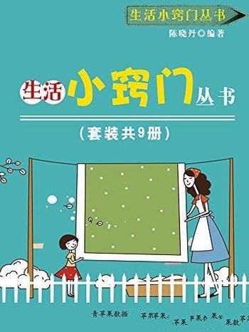 《生活小窍门丛书》套装共9册/最实用的生活小窍门开始