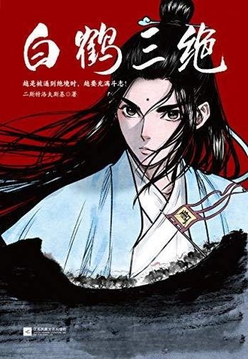 《白鹤三绝》二斯特洛夫斯基/征服日本大赛的中国漫画