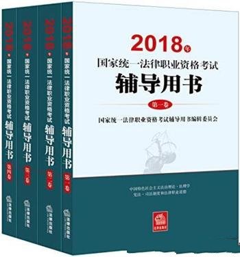 《2018年国家统一法律职业资格考试辅导用书》/共四本