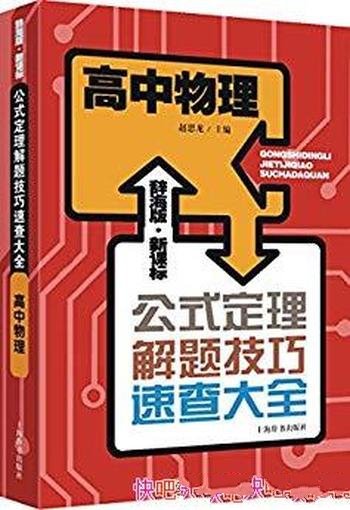 《高中物理公式定理解题技巧速查大全》赵思龙/新课标