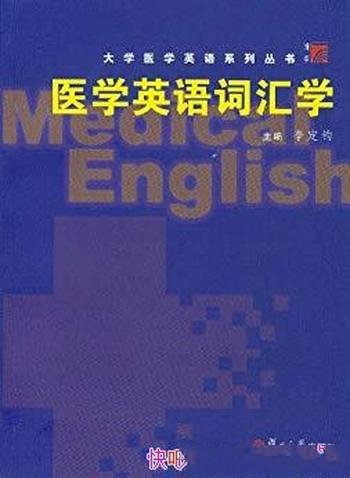 《医学英语词汇学》李定钧/系统介绍医学英语词汇知识