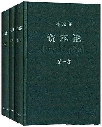 《资本论》套装共3册/马克思倾其毕生心血写成部著作