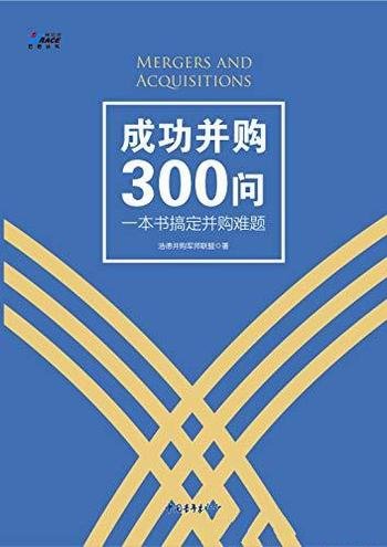 《成功并购300问：一本书搞定并购难题》/学习资本运作