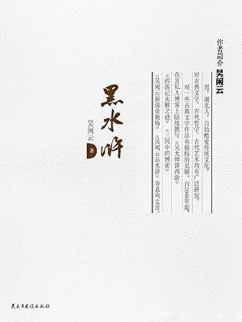 《黑水浒》吴闲云/有人看到起起伏伏有人看到勾心斗角