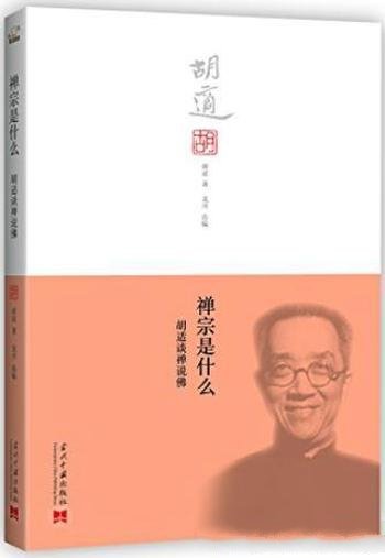 《禅宗是什么：胡适谈禅说佛》/以胡适谈禅说佛为线索