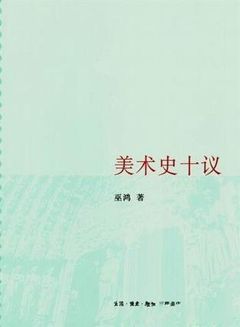 《美术史十议》巫鸿/置身的波澜壮阔的当代人文场景