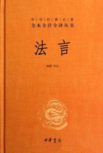 《法言》[全本全注全译]扬雄/有法则和使物平直的意思