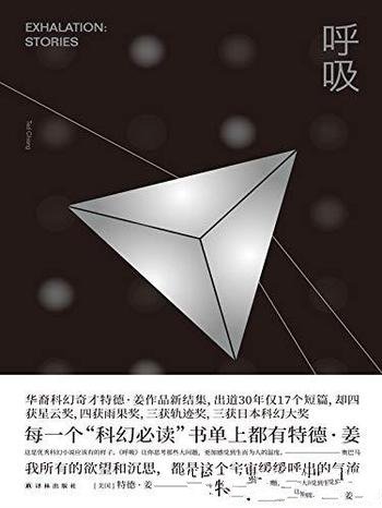 《呼吸》特德·姜/英国科幻协会奖 斯特金奖 坎贝尔奖