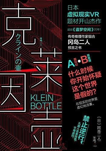 《克莱因壶》冈岛二人/日虚拟现实VR题材小说开山杰作