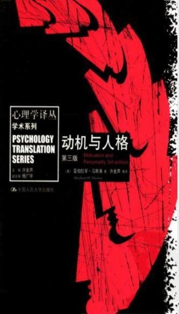 《动机与人格》[精制精排]马斯洛/马斯洛最重要的著作