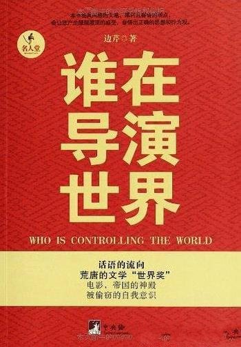 《谁在导演世界》边芹/深入地剖析西方文明实质和本性