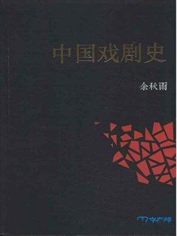 《中国戏剧史》余秋雨/系统研究中国戏剧渊源形成发展