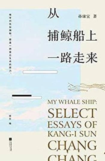 《从捕鲸船上一路走来》孙康宜/高屋建瓴，别有新见