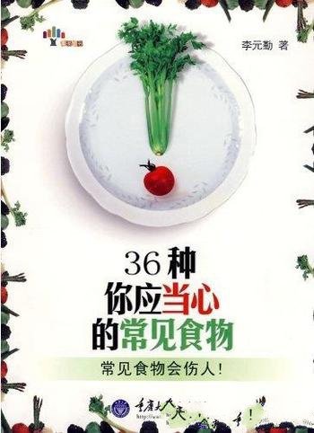 《36种你应当心的常见食物》李元勤/不当食用产生害处