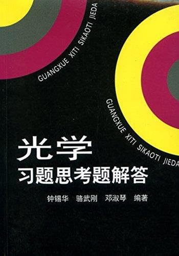 《光学习题思考题解答》钟锡华/高校光学教材的习题集