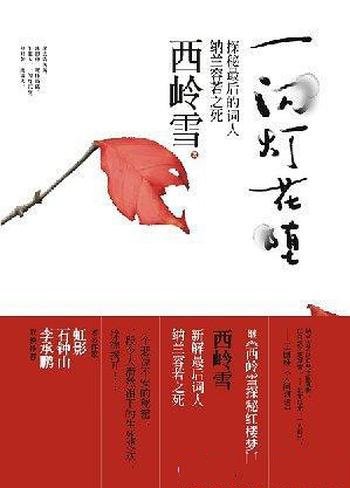 《一闪灯花堕》西岭雪/探秘最后的词人纳兰容若之死