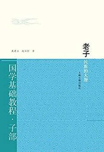 《老子：民族的大智》戴建业/老子被戴上了哲学家礼帽