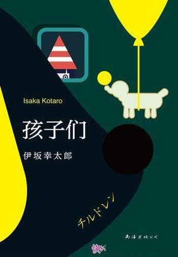 《孩子们》伊坂幸太郎/让我的人生重新从一张白纸开始