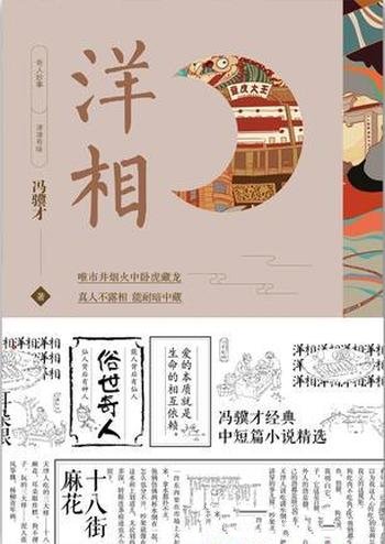 《洋相》冯骥才/能人的背后有仙人，仙人的背后有神人