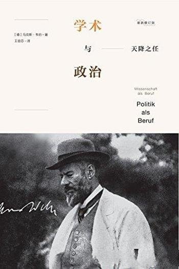 《天降之任：学术与政治》马克斯·韦伯/入微入细讲述