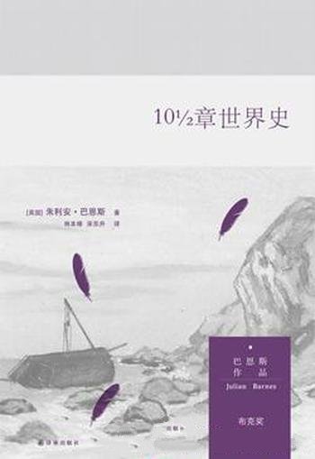 《10 1/2章世界史》朱利安·巴恩斯/最有野心最受关注