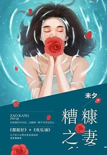 《糟糠之妻》未夕/如同严冬里人们盼望着春天渴望爱情