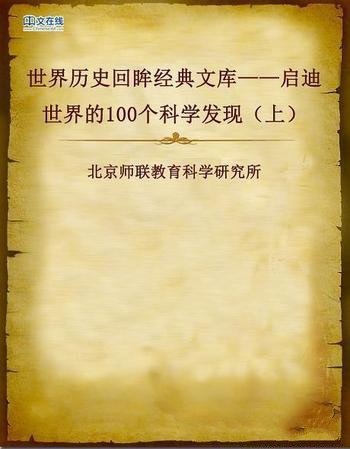 《启迪世界的100个科学发现》上下册/世界历史回眸经典