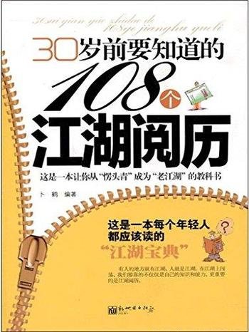 《30岁前要知道的108个江湖阅历》卜鹤/关键社会阅历