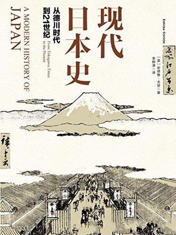 《现代日本史：从德川时代到21世纪》/安德鲁·戈登