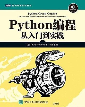 《Python编程 从入门到实践》埃里克·马瑟斯/程序设计