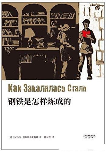 《钢铁是怎样炼成的》尼古拉奥斯特洛夫斯基/果麦经典