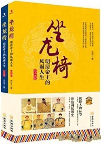 《坐龙椅：明清帝王的风雨人生》范军/套装共2册合集