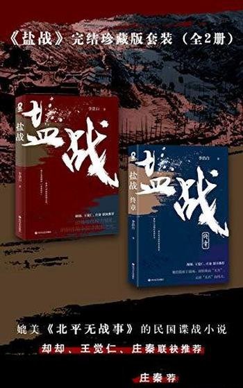 《盐战完结珍藏版套装》[全二册]/日本对华实施盐封锁