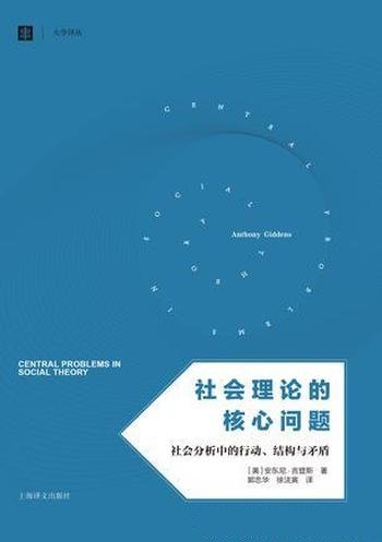 《社会理论的核心问题》吉登斯/社会学研究方法的重建