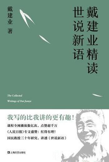 《戴建业精读世说新语》/魏晋名士言行风貌的志人小说