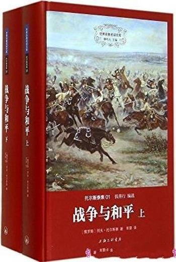 《战争与和平》[套装共2册]托尔斯泰/文学史上不朽名著