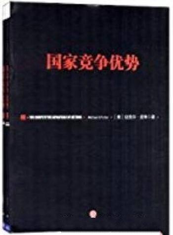 《国家竞争优势》[套装共2册]迈克尔·波特/理论解释