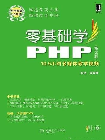 《零基础学PHP》[第2版]陈浩/由浅入深逐步讲述了PHP