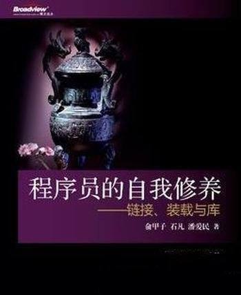 《程序员的自我修养：链接、装载与库》俞甲子/深入浅出