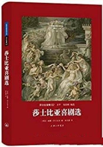 《莎士比亚喜剧选》[精装版]/朱生豪翻译莎士比亚喜剧