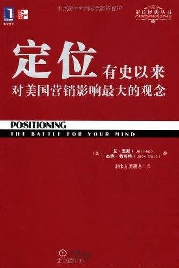 《定位》阿尔·里斯/有史以来对美国营销影响最大观念