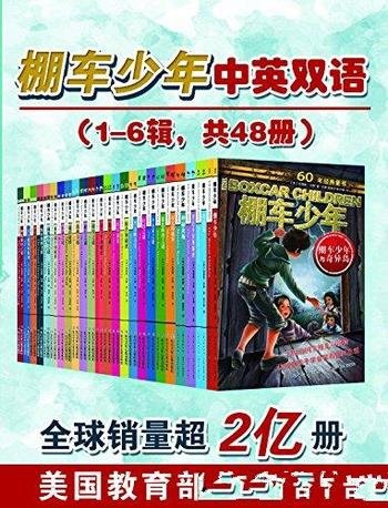 《棚车少年中英双语》[1-6辑共48册]/全球销量超2亿册