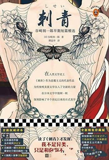 《刺青》谷崎润一郎/为了富美子的脚踵，我将欣然赴死