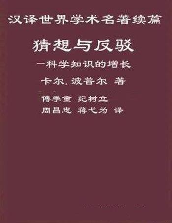 《猜想与反驳》卡尔·波普尔/清除错误而增长主题展开