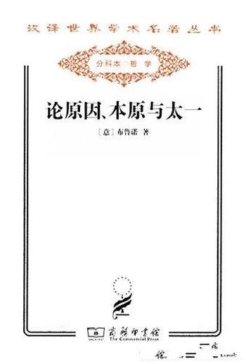 《论原因、本原与太一》布鲁诺/汉译世界学术名著丛书