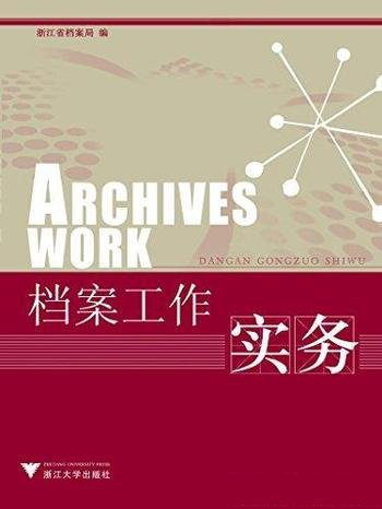 《档案工作实务》/初、中级专业技术资格考试教材之一