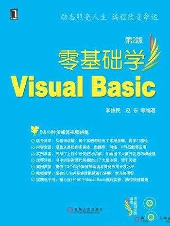 《零基础学Visual Basic》[第2版]李俊民/零基础学编程