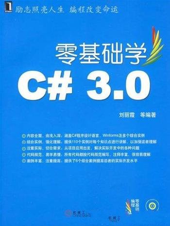 《零基础学C#3.0》刘丽霞/分为基础篇、提高篇和实例篇